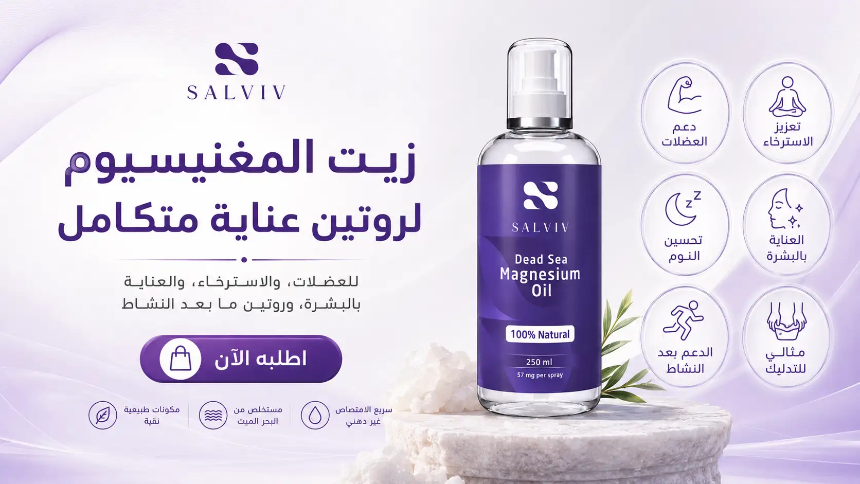 فوائد زيت المغنيسيوم سلفيف للعناية اليومية بالجسم والعضلات
