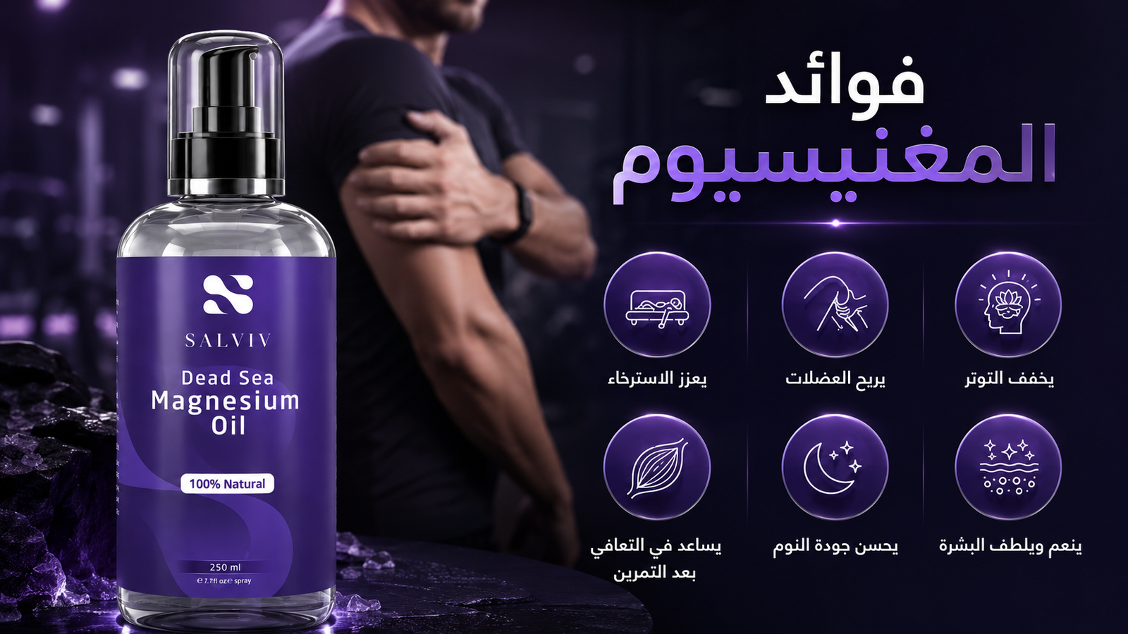 فوائد زيت المغنيسيوم سلفيف للعناية اليومية بالجسم والعضلات