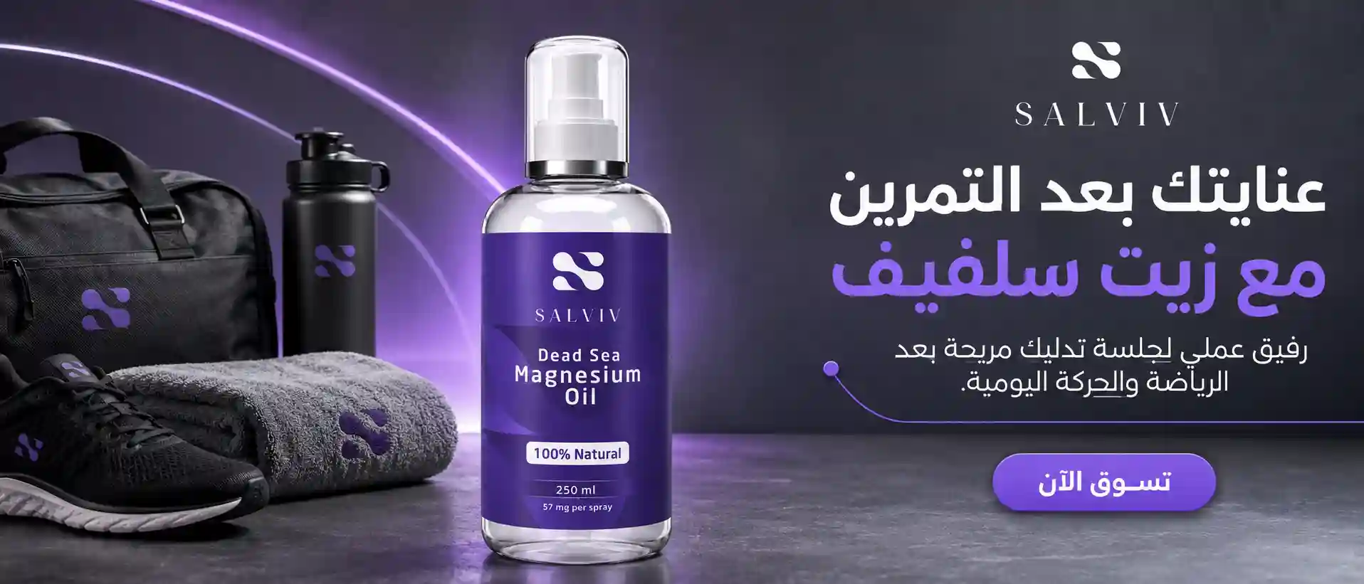 زيت سلفيف للعناية بالجسم