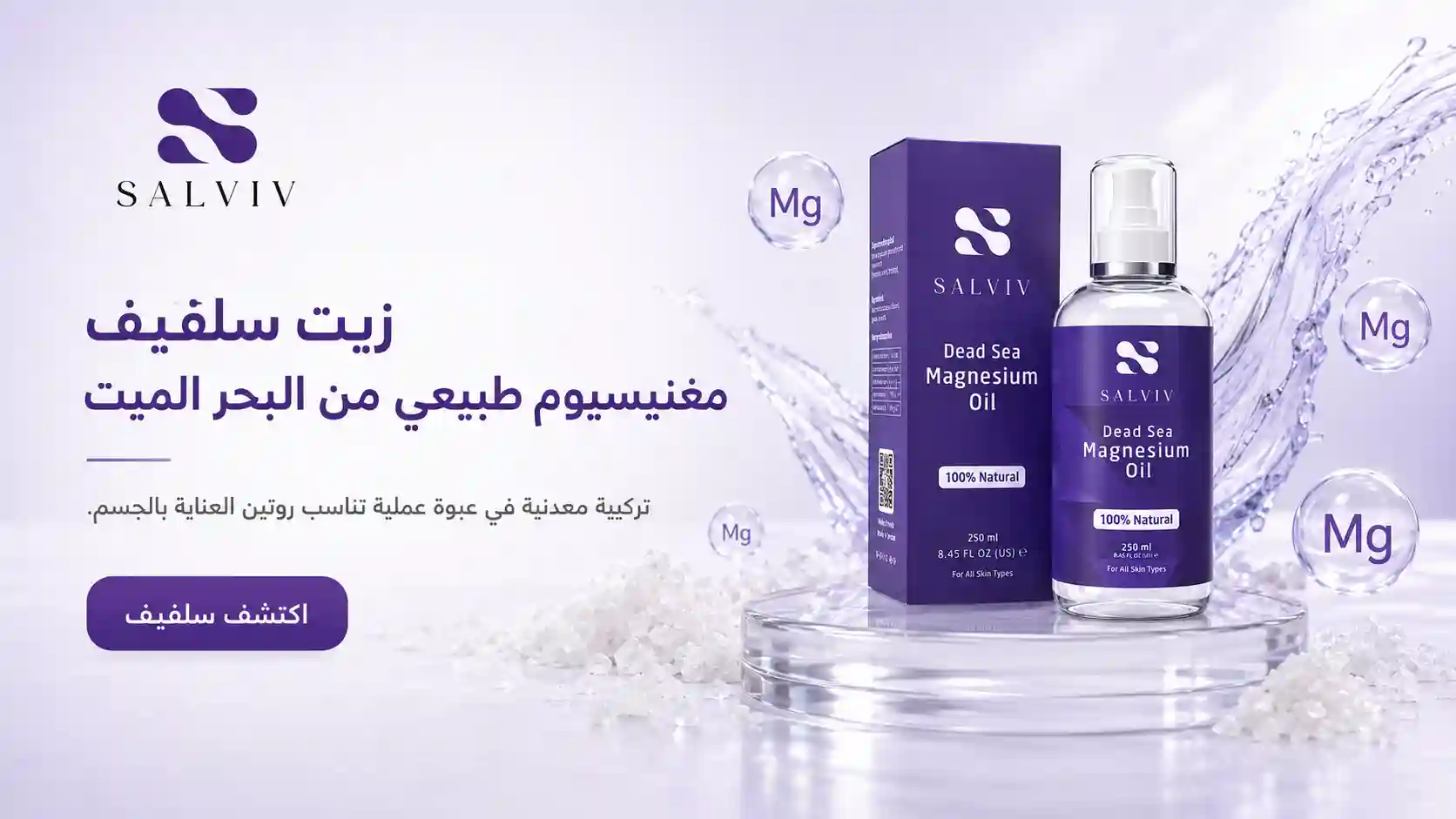 زيت سلفيف - بخاخ المغنيسيوم الطبيعي من البحر الميت